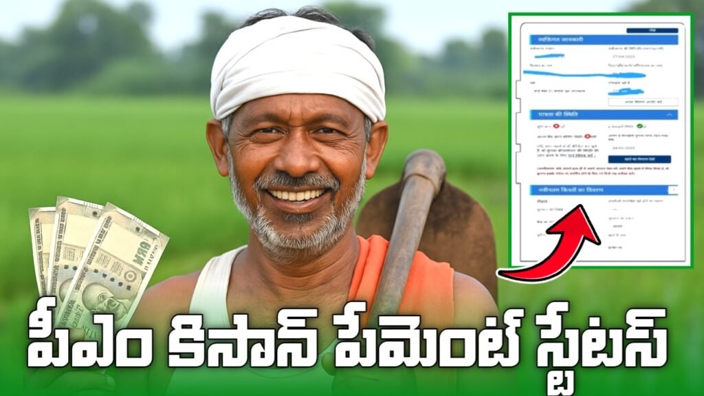 Pm Kisan payment status