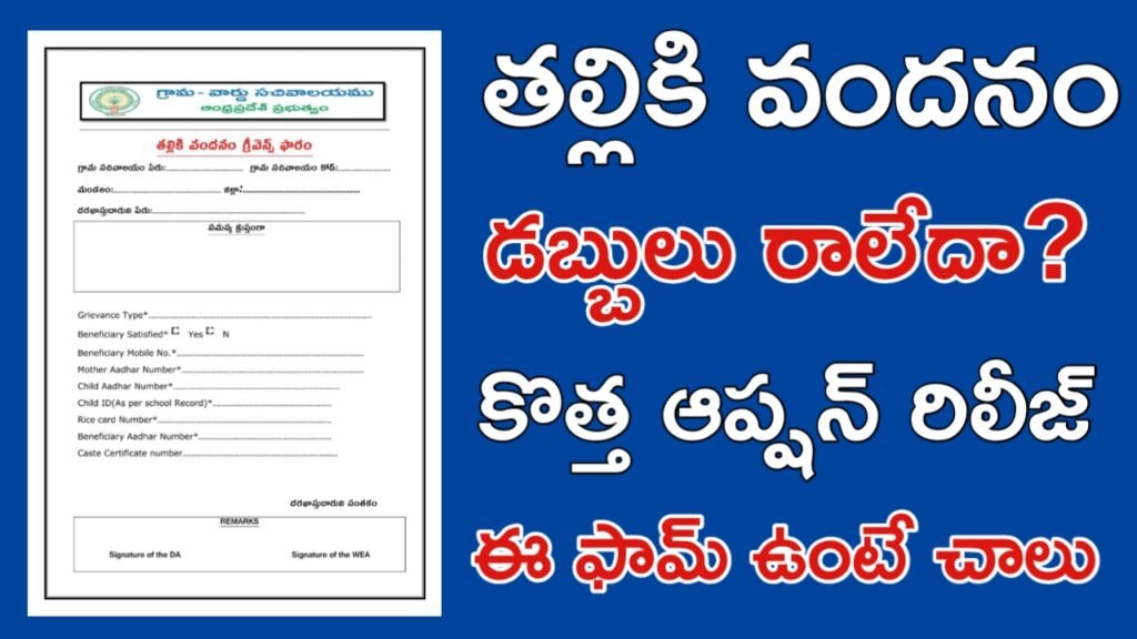 Thalliki Vandanam Payment Not Credited